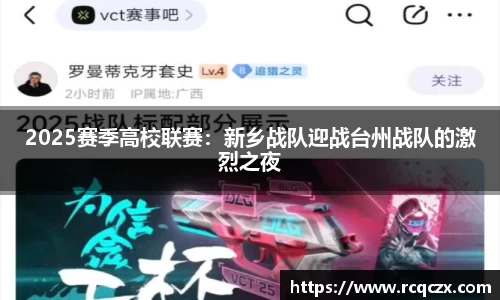 2025赛季高校联赛：新乡战队迎战台州战队的激烈之夜