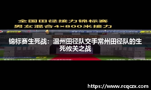 锦标赛生死战：温州田径队交手常州田径队的生死攸关之战