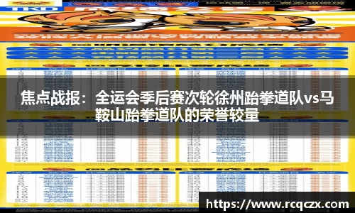 焦点战报：全运会季后赛次轮徐州跆拳道队vs马鞍山跆拳道队的荣誉较量